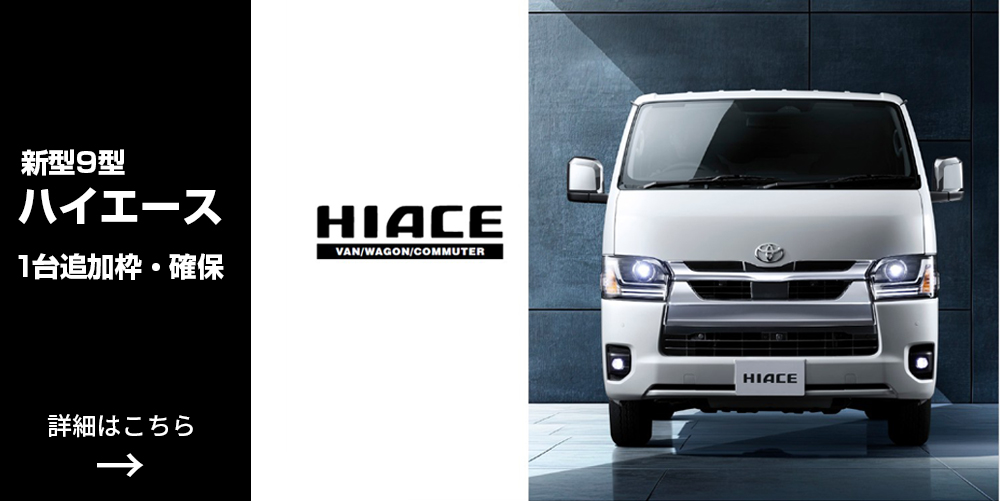 ハイエース購入枠１台確保
