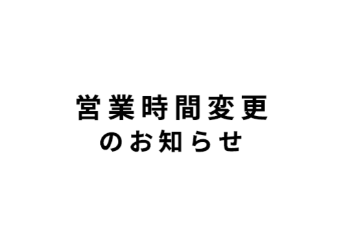 営業時間変更のお知らせ