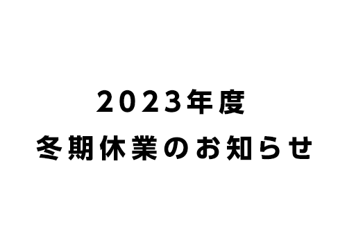 2023年度 冬期休業のお知らせ