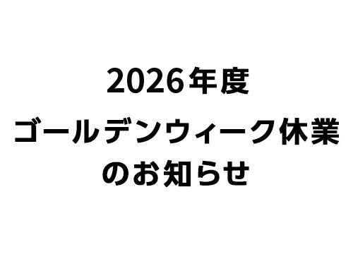 2026年度 ゴールデンウィーク休業のお知らせ